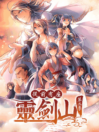 酷酷漫画_从前有座灵剑山 第二季日文版封面在线看